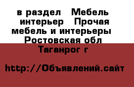  в раздел : Мебель, интерьер » Прочая мебель и интерьеры . Ростовская обл.,Таганрог г.